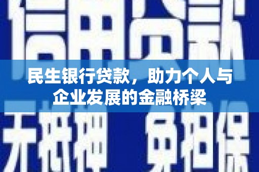 玛家民生银行贷款，助力个人与企业发展的金融桥梁