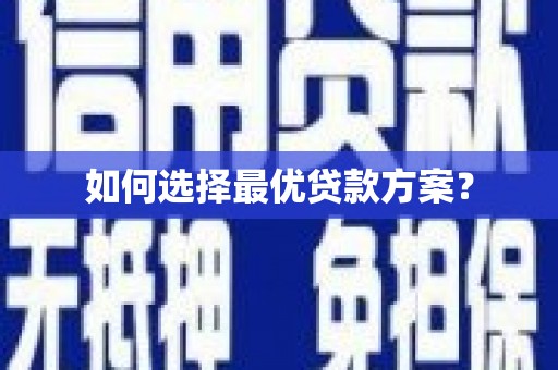 玛家如何选择最优贷款方案？