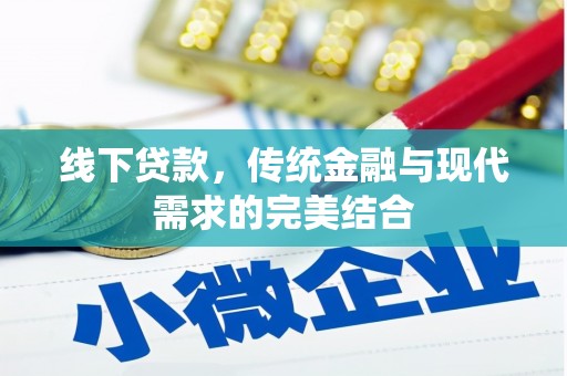 玛家线下贷款，传统金融与现代需求的完美结合