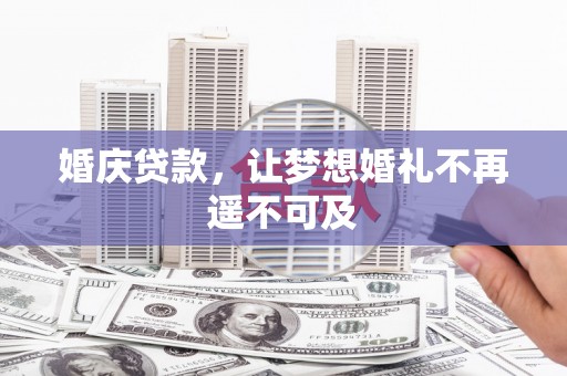 玛家婚庆贷款，让梦想婚礼不再遥不可及