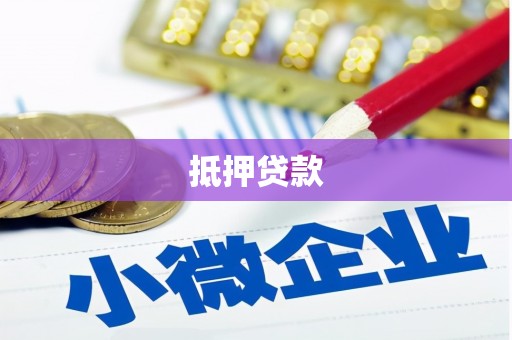 玛家抵押贷款