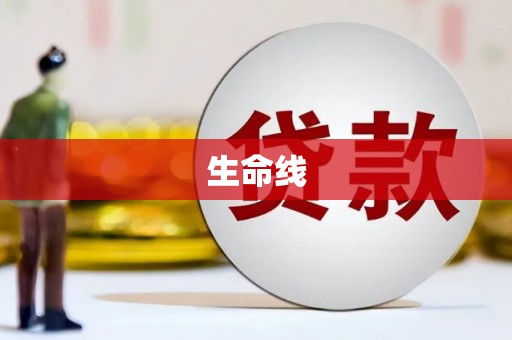 玛家生命线