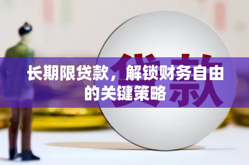 玛家长期限贷款，解锁财务自由的关键策略