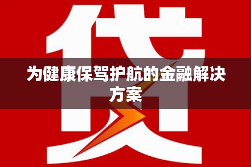 玛家为健康保驾护航的金融解决方案