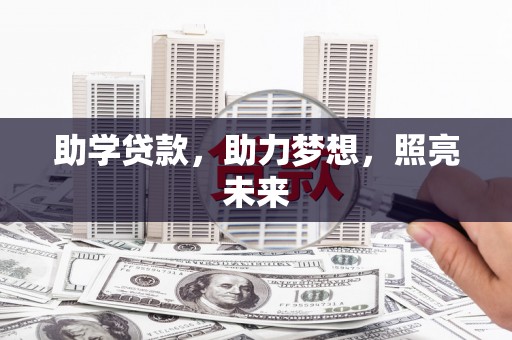 玛家助学贷款，助力梦想，照亮未来