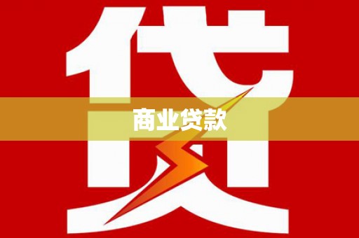 玛家商业贷款
