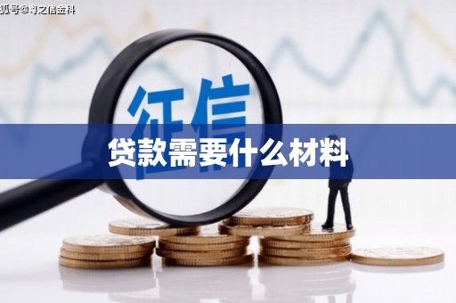 玛家贷款需要什么材料