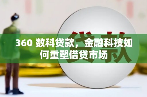 玛家360 数科贷款，金融科技如何重塑借贷市场