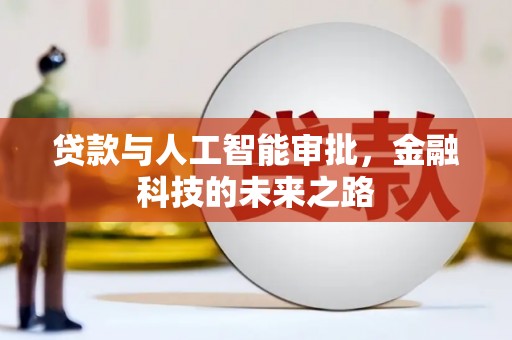 玛家贷款与人工智能审批，金融科技的未来之路