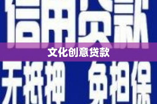 玛家文化创意贷款