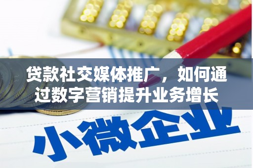 玛家贷款社交媒体推广，如何通过数字营销提升业务增长