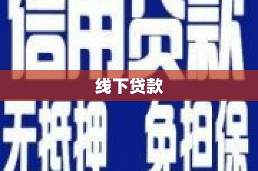 玛家线下贷款