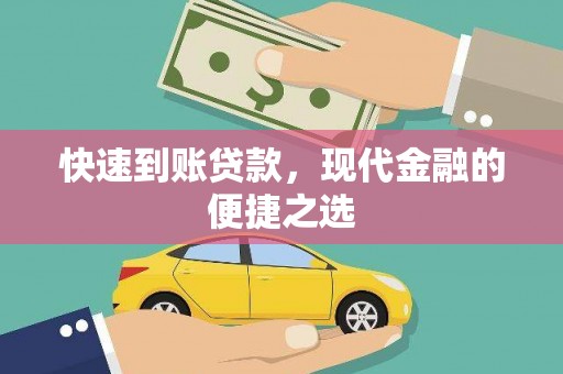 玛家快速到账贷款，现代金融的便捷之选