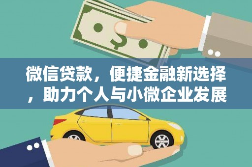 玛家微信贷款，便捷金融新选择，助力个人与小微企业发展