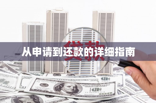 玛家从申请到还款的详细指南