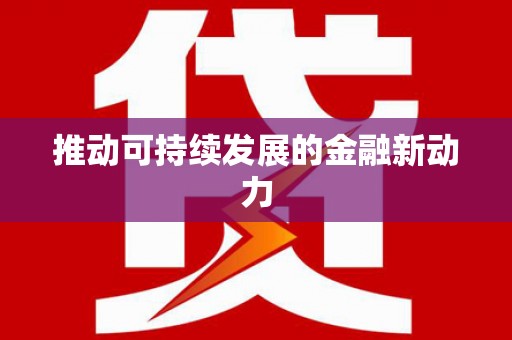 玛家推动可持续发展的金融新动力