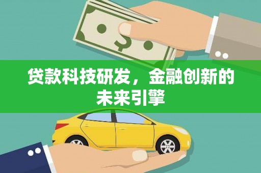 玛家贷款科技研发，金融创新的未来引擎
