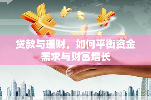 玛家贷款与理财，如何平衡资金需求与财富增长