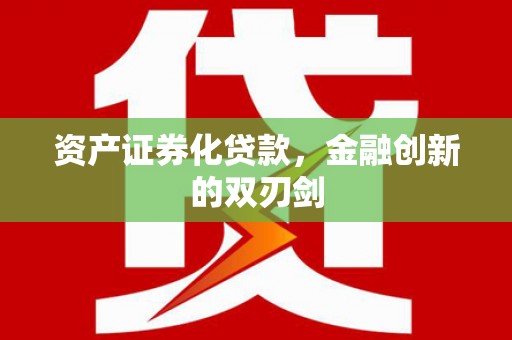 玛家资产证券化贷款，金融创新的双刃剑
