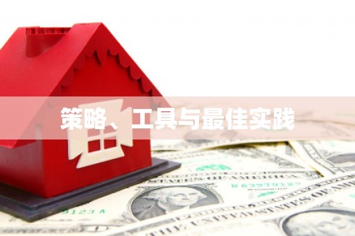 玛家策略、工具与最佳实践