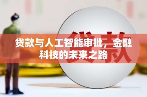 玛家贷款与人工智能审批，金融科技的未来之路