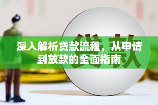 玛家深入解析贷款流程，从申请到放款的全面指南