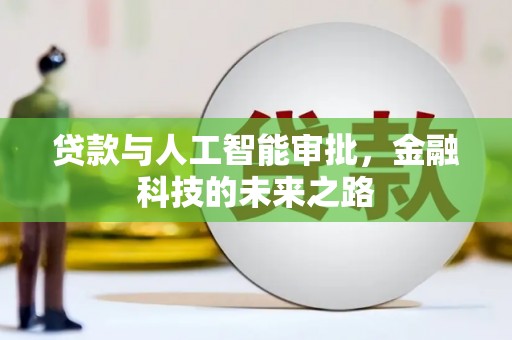 玛家贷款与人工智能审批，金融科技的未来之路