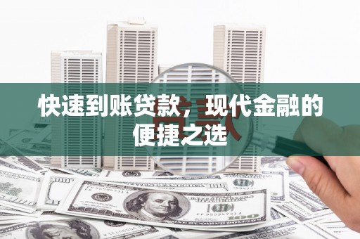 玛家快速到账贷款，现代金融的便捷之选