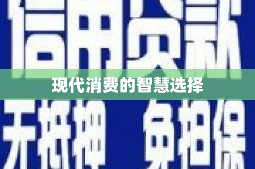 玛家现代消费的智慧选择