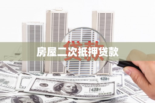 玛家房屋二次抵押贷款