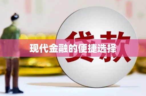 玛家现代金融的便捷选择