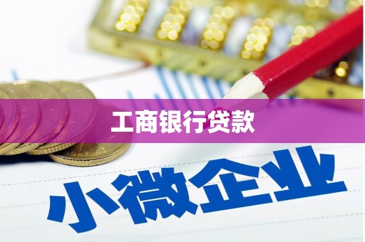 玛家工商银行贷款