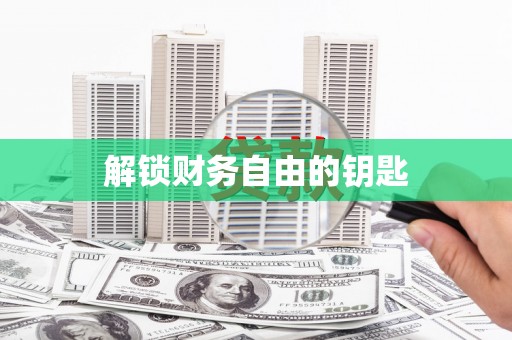 玛家解锁财务自由的钥匙