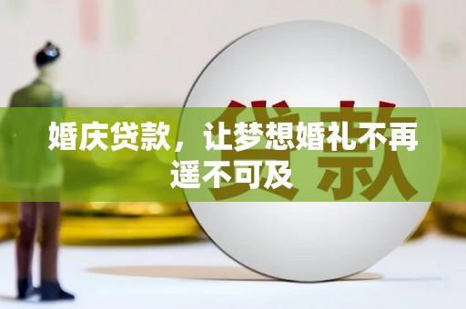 玛家婚庆贷款，让梦想婚礼不再遥不可及