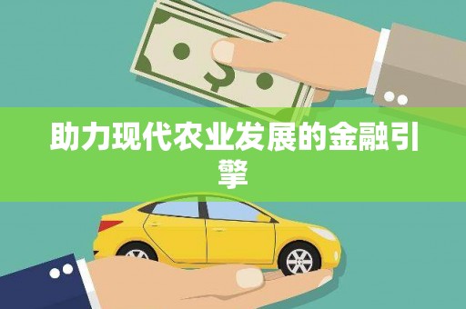 玛家助力现代农业发展的金融引擎