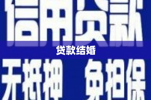 玛家贷款结婚