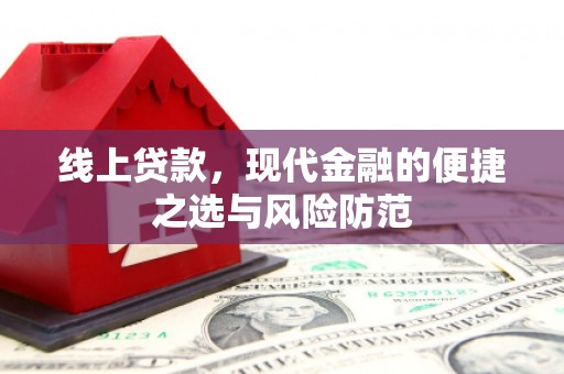 玛家线上贷款，现代金融的便捷之选与风险防范