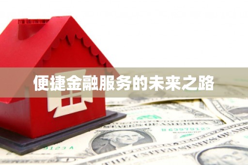 玛家便捷金融服务的未来之路