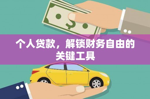 玛家个人贷款，解锁财务自由的关键工具