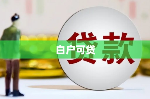 玛家白户可贷