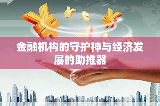 玛家金融机构的守护神与经济发展的助推器