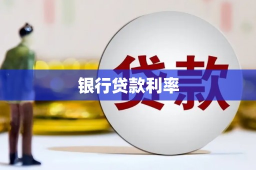 玛家银行贷款利率