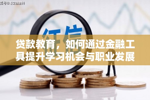 玛家贷款教育，如何通过金融工具提升学习机会与职业发展