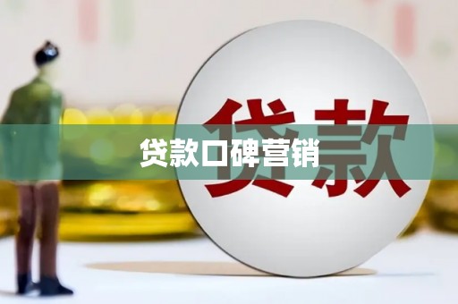 玛家贷款口碑营销