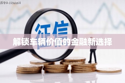 玛家解锁车辆价值的金融新选择