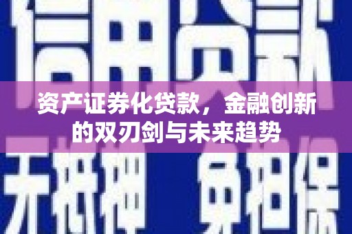 玛家资产证券化贷款，金融创新的双刃剑与未来趋势