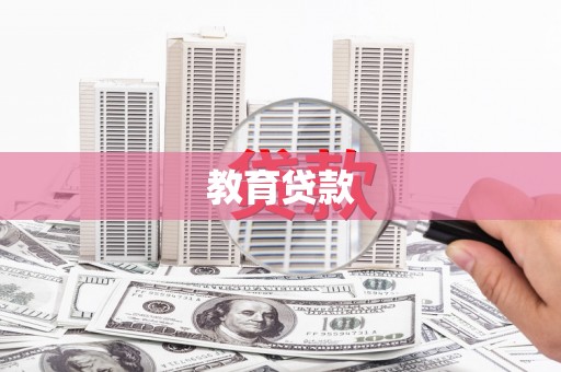 玛家教育贷款