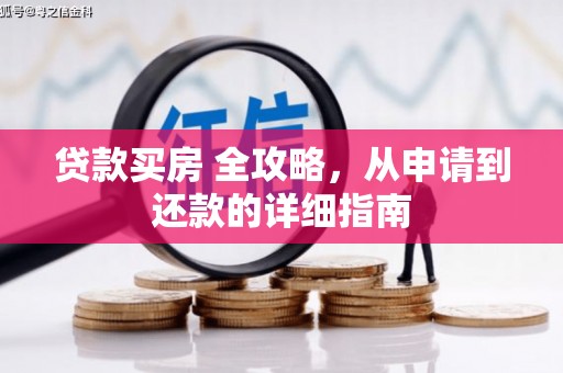 玛家贷款买房 全攻略，从申请到还款的详细指南