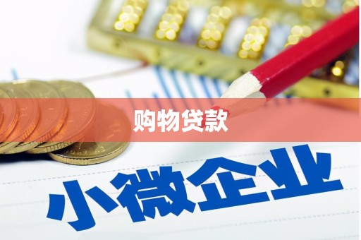 玛家购物贷款