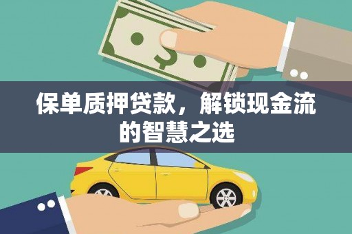 玛家保单质押贷款，解锁现金流的智慧之选